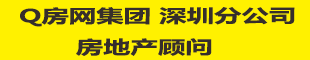 Q房網(wǎng)集團(tuán) 深圳分公司
